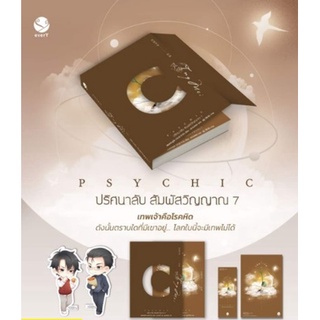 (แถมปก, พิมพ์1) Psychic ปริศนาลับ สัมผัสวิญญาณเล่ม 7 (ของแถมตามรูป)  /เฟิงหลิวซูไต / หนังสือใหม่