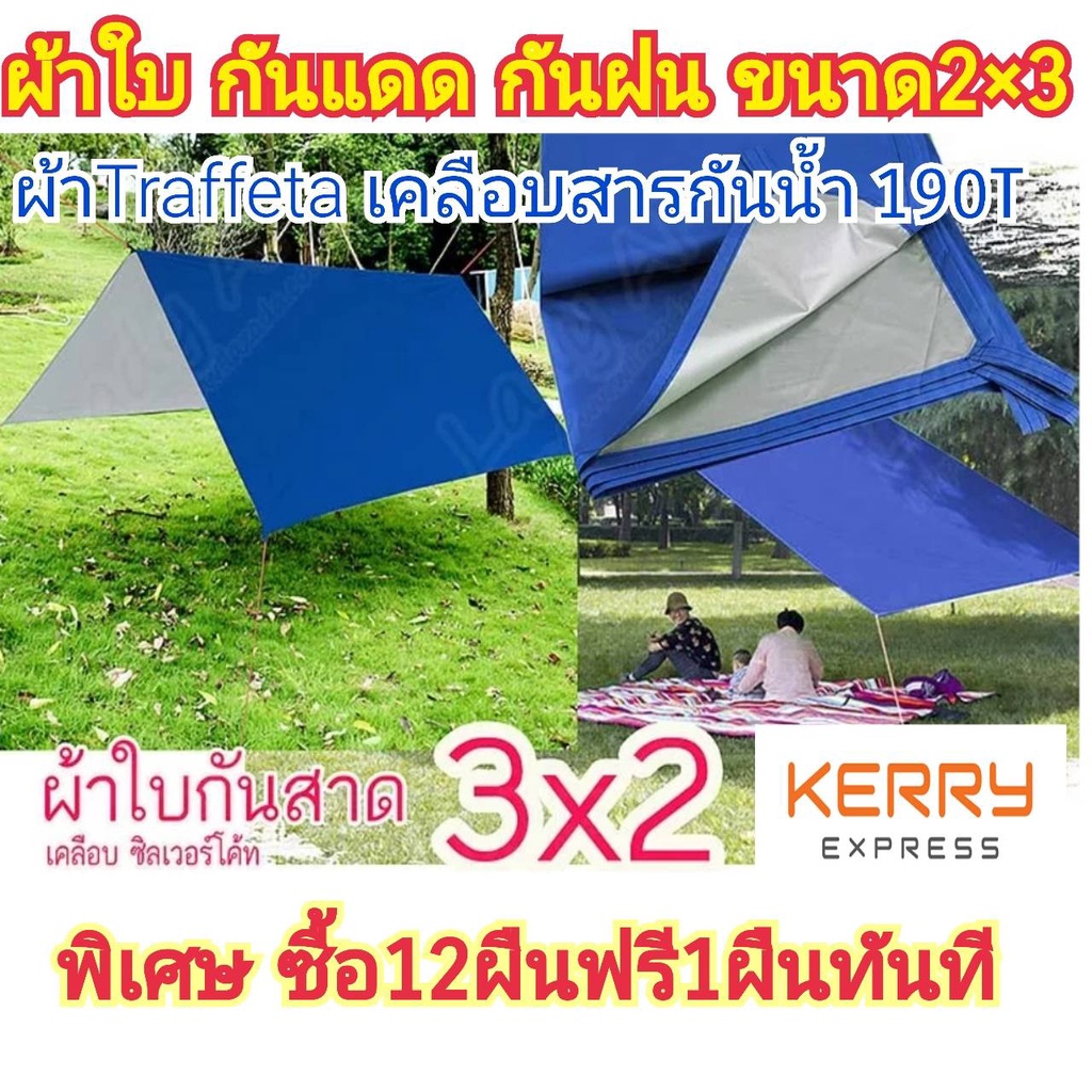 ผ้าใบ กันฝน กันแดด กางเต้นท์ พิเศษซื้อ12ฟรี1ทันที
