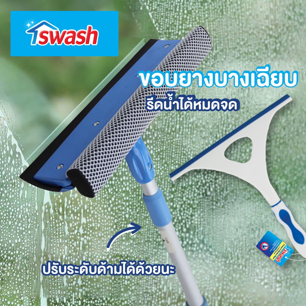 สวอช ที่เช็ดกระจก ไม้เช็ดกระจก SWASH Window Cleaner