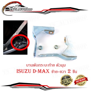 หูล็อกกระบะท้าย  บานพับกะบะด้านข้างตัวมุม isuzu d-max all new ข้างซ้าย + ขวา 2 ชิ้น (ตามรูป)