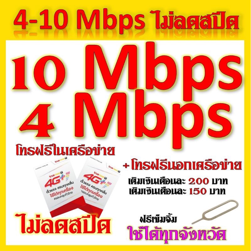 ✅ซิมโปรเทพ 4Mbps และ 10 Mbps ไม่ลดสปีด เล่นไม่อั้น แถมฟรีเข็มจิ้มซิม✅ซิมใหม่เบอร์ใหม่✅