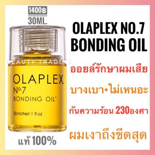 🔥แท้💯% ฉลากไทย🔥Olaplex No.7 Bonding Oil 30ml. โอลาเพล็กซ์ เบอร์ 7 ออยล์เข้มข้น บำรุงผมเสีย