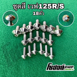 น็อตชุดสีเวฟ125R/เวฟ125S สแตนเลสแท้ 18ตัว (หัวเรียบเงาๆ)