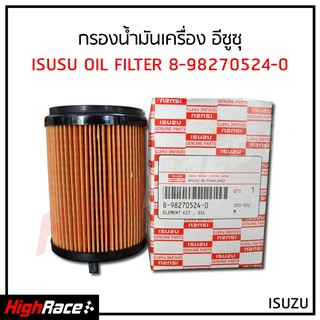 กรองน้ำมันเครื่อง Isuzu 8-98270524-0 อีซูซุ All New D-MAX 1.9 Blue Power