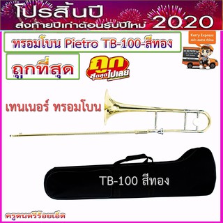 ทรอมโบน (เทนเนอร์) Trombone Pietro TB-100 สีทอง พร้อมกล่อง