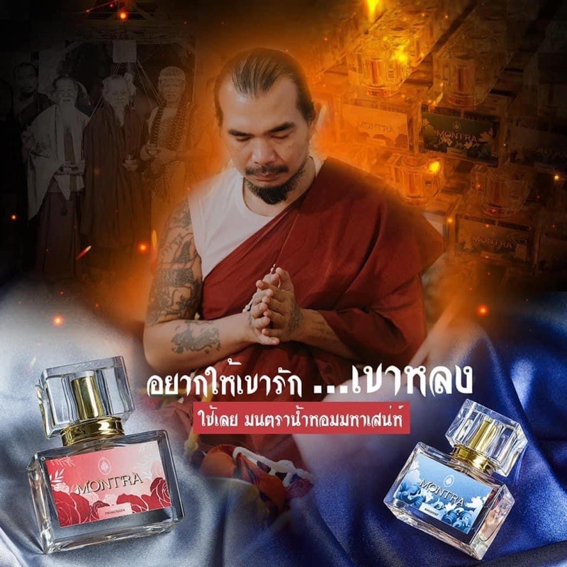 อาจารย์คัมภีรย์ น้ำหอมอาจารย์คัมภีรย์ น้ำหอมมนตรา MONTRA นำ้หอม สายมู เพิ่มสเน่ห์ โชคลาภ ความรัก น้ำหอมมหาเสนห์