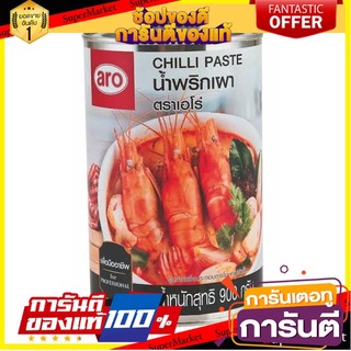 🔥ส่ง🔥 น้ำพริกเผา ตราเอโร่ ขนาด 900กรัม/กระป๋อง aro Chiili Paste 🚚✅