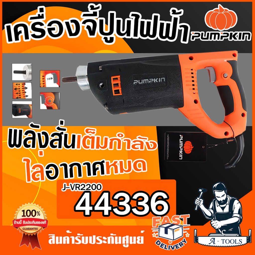 PUMPKIN เครื่องจี้ปูน ไฟฟ้า พัมคิน รุ่น 44336 / J-VR2200 2200W 13000vpm สั่นเต็มกำลัง ไล่อากาศหมด มอเตอร์ทองแดงแท้100%