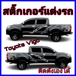 สติกเกอร์ติดรถยนต์ toyota vigo  สติกเกอร์วีโก้  ลายข้างรถกระบะ สติ๊กเกอร์วีโก้ สติีกเกอร์รถกระบะ