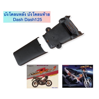 บังโคลนหลัง บังโคลนท้าย Dash Dash125  แดชตัวเก่า แดชตัวใหม่(2ชิ้น) มีทั้งงานแท้และงานเทียม