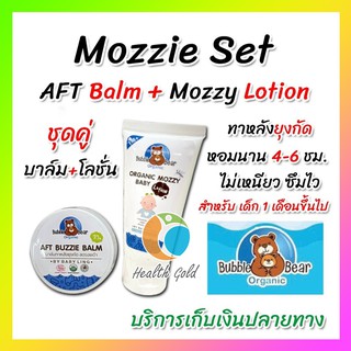 ♥️ของแท้ ส่งจากร้านยา♥️  AFT Buzzie Balm บาล์มทาหลังยุงกัด ออแกนิค and Organic mozzy baby Lotion  และโลชั่นกันยุง