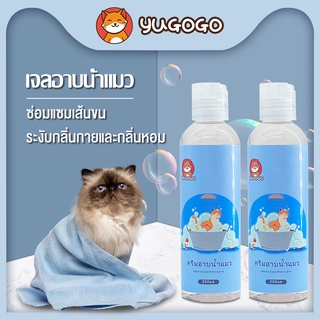 yugogo🐾แชมพูแมว แชมพูอาบน้ำแมว 200ml ซ่อมแซมเส้นขน ป้องกันไร ต้านเชื้อแบคทีเรียและยาแก้คัน ระงับกลิ่นกายและกลิ่นหอม