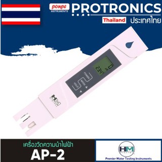 AP-2 HM DIGITAL เครื่องวัดความนำไฟฟ้า AQUAPRO WATER QUALITY TESTER (EC Meter)[ของแท้ จำหน่ายโดยตัวแทนแต่งตั้ง]