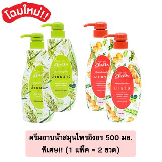 ครีมอาบน้ำอิงอร ขนาด 500 มล. จำนวน 1แพ็ค