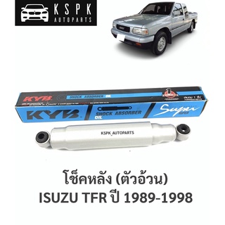 โช็คหลัง ตัวอ้วน อีซูซุทีเอฟอาร์ ISUZU TFR ปี 1989-1998 / KA3030