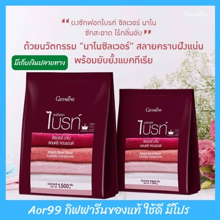 Aor99 ผงซักฟอก ไบรท์ ซิลเวอร์ นาโน กิฟฟารีน Bright Silver Nano ผ้าสะอาด ตากผ้าในร่ม ไร้กลิ่นอับ ซักเครื่อง ซักมือ ซักผ้า