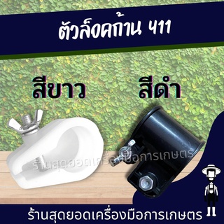 สุดยอด - ตัวล็อคก้าน 411 สีขาว /สีดำ บู๊ชล็อค ตัวล็อคกระบอกหาง เครื่องตัดหญ้า 2 จังหวะ อย่างดี