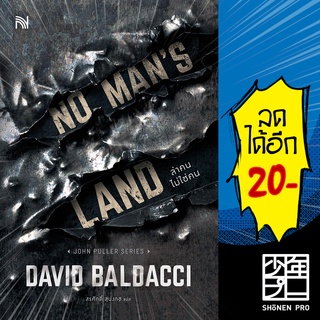 NO MANS LAND ล่าคนไม่ใช่คน | น้ำพุ BALDACCI, DAVID