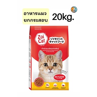 ยกกระสอบ Zoi cat 20kg. ซอยแคท รวมรส อาหารเม็ดแมว อาหารแมวโต