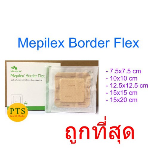 Mepilex Border Flex แผ่นปิดแผลมีขอบกาว กันน้ำ (1 แผ่น)