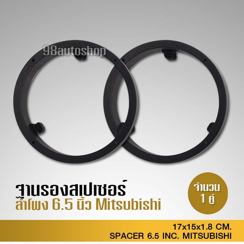 98autoshop MITSUBISHI​สเปเซอร์ฐานรองลำโพง​ 6.5นิ้ว MITSUBISHI​ ตรงรุ่น​ จำนวน​ 1​คู่​