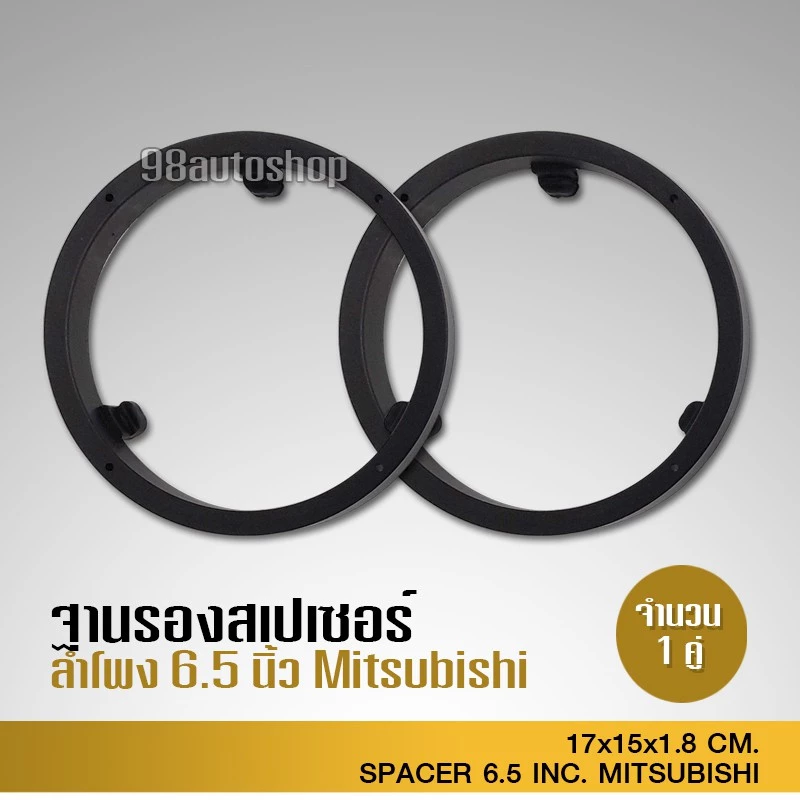 98autoshop MITSUBISHIสเปเซอร์ฐานรองลำโพง 6.5นิ้ว MITSUBISHI ตรงรุ่น จำนวน 1คู่