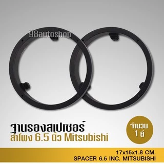 98autoshop MITSUBISHI​สเปเซอร์ฐานรองลำโพง​ 6.5นิ้ว MITSUBISHI​ ตรงรุ่น​ จำนวน​ 1​คู่​