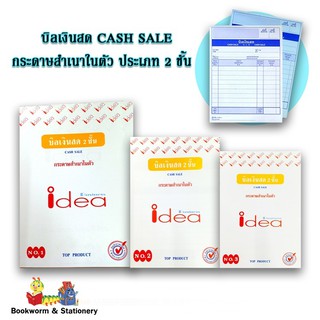 บิลเงินสด CASH SALE  กระดาษสำเนาในตัว ประเภท 2 ชั้น คละแบบ