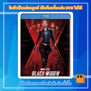 หนัง Bluray Black Widow (2021) แบล็ควิโดว์