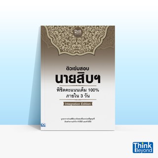 Thinkbeyond Book (ธิงค์บียอนด์ บุ๊คส์) ติวเข้มสอบนายสิบฯ พิชิตคะแนนเต็ม 100% ภายใน 3 วัน INTEGRATION EDITION