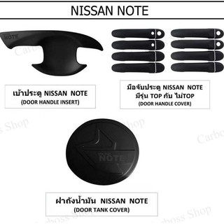 ชุดแต่งครบชุด NISSAN NOTE (เบ้าประตู/มือจับ/ฝาถังน้ำมัน)
