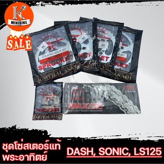 ชุดโซ่สเตอร์แท้ ตราพระอาทิตย์ (เลือกขนาดได้) สำหรับรถรุ่น HONDA DASH SONIC LS125 / แดช/ โซนิก/ แอลเอส125 รูสเตอร์ 4รู