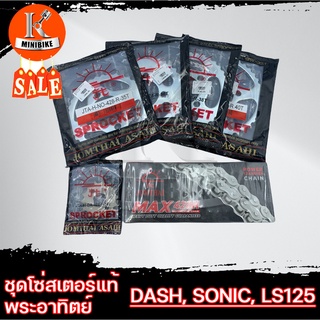 ชุดโซ่สเตอร์แท้ ตราพระอาทิตย์ (เลือกขนาดได้) สำหรับรถรุ่น HONDA DASH SONIC LS125 / แดช/ โซนิก/ แอลเอส125 รูสเตอร์ 4รู