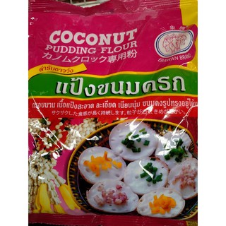 แป้งทำขนมครก  ขนาด 1kg Coconut Pudding Flour / ออเดอร์ละ 2 ถุงขึ้นไปค่่ะ