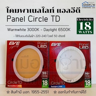 ชุดดาวน์ไลท์ LED Panellight Circle TD 18w EVE Daylight / Warmwhite