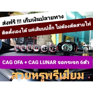 Cag LUNAR หน้ากระจก 6 ตัว + จอ OFA + กล่อง obd2+ รีโมท = 13000บาท