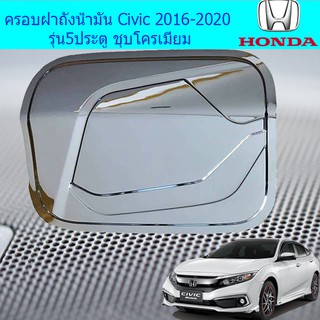 ครอบฝาถังน้ำมัน/กันรอยฝาถังน้ำมัน ฮอนด้า ซีวิค Honda Civic 2016-2020 รุ่น5ประตู ชุบโครเมี่ยม