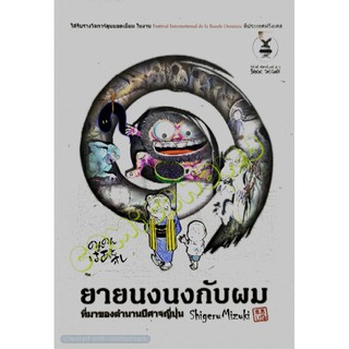 ยายนงนงกับผม ที่มาของตำนานปีศาจญี่ปุ่น​ ผลงาน​ของ​ Shigeru​ Mizuki​ หนังสือ​ใหม่​มือหนึ่ง