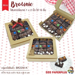 555paperplus กล่องบราวนี่ 4 ชิ้น (ขาว/คราฟ) (แพค20ใบ) ขนาด 15.5x15.5x4ซม. หนา300แกรม BK22W กล่องเบเกอรี่ กล่องขนม