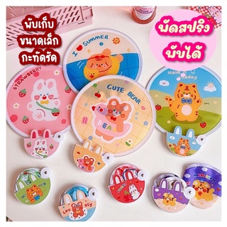 พร้อมส่ง! พัดสปริง พัดพับได้ พัดเปล่า พัดพับได้ พัดสปริง ลายการ์ตูน น่ารัก อยหมึกซ้อนเวลาพับนะคะ