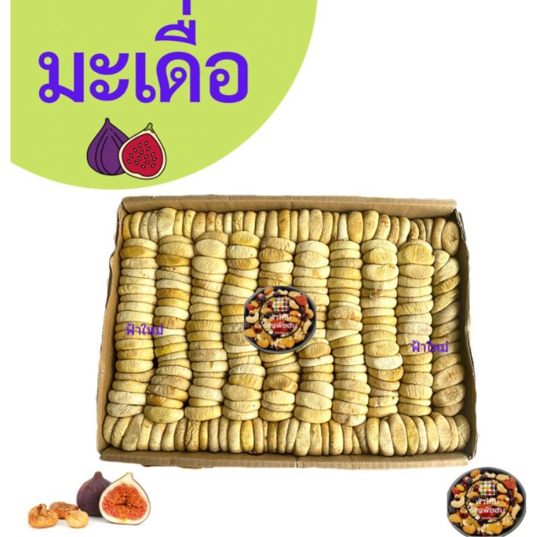 มะเดื่อ ลูกฟิก 100กรัม 200 กรัม 500 กรัม