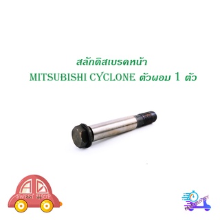 สลักดิสเบรคหน้า mitsubishi CYCLONE (ผอม) ตัวเล็ก 1 ชิ้น (ตามรูป) มีบริการเก็บเงินปลายทาง