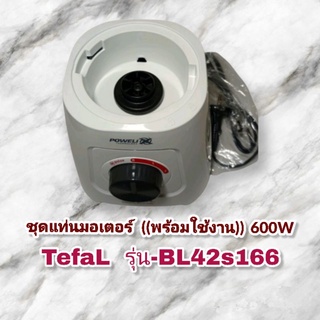 ชุดอะไหล่มอเตอร์เครื่องปั่นอเนกประสงค์Tefal Bl42s สินค้าใหม่(พร้อมส่ง)