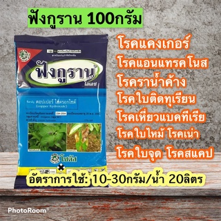 ฟังกูราน-โอเอช ขนาด 100กรัม สารป้องกันกำจัดโรคพืชที่เกิดจากเชื้อราและแบคทีเรีย สูตรทนฝน