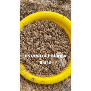 ทราย ทรายหยาบ ทรายก่อสร้าง ทรายปลูกต้นไม้ 1 กิโลกรัม 5 บาท