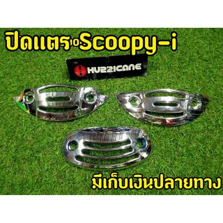 ชุดเเต่ง งานชุบ Scoopy-i / Fino ปิดเเตร ชุดโครเมี่ยมเกรด A สวยเงาตาเเตก!