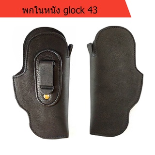 ซองพกในหนัง Glock 43 ถนัดขวา