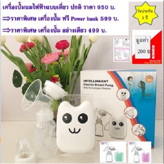 เครื่องปั๊มไฟฟ้าแบบปั๊มเดี่ยว มี 3 สี ชาร์ตไฟ UHB