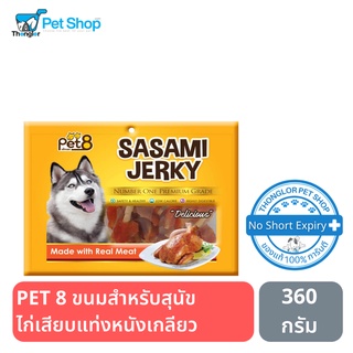 PET 8 ขนมสำหรับสุนัข ไก่เสียบแท่งหนังเกลียว 360 กรัม JJ408