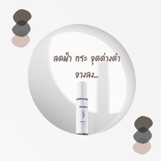 เซรั่มเมดิลีน เซรั่มลดเลือนฝ้า กระ จุดด่างดำ MEDILEEN Dark Spot Corrector